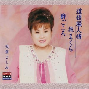 【LABEL ON DEMAND】天童よしみ / 道頓堀人情/旅まくら/酔ごころ 〜プラチナシリーズ...
