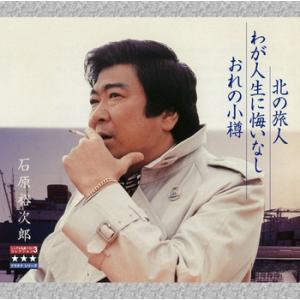 【LABEL ON DEMAND】石原裕次郎 / 北の旅人/わが人生に悔いなし/おれの小樽 〜プラチ...