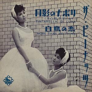 【LABEL ON DEMAND】ザ・ピーナッツ / 月影のナポリ (CD-R 受注生産)