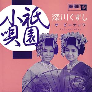 【LABEL ON DEMAND】ザ・ピーナッツ / 祇園小唄 (CD-R 受注生産)