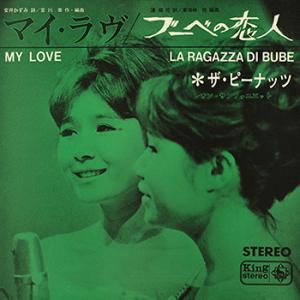 【LABEL ON DEMAND】ザ・ピーナッツ / マイ・ラブ (CD-R 受注生産)