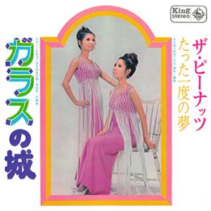 【LABEL ON DEMAND】ザ・ピーナッツ / ガラスの城 (CD-R 受注生産)