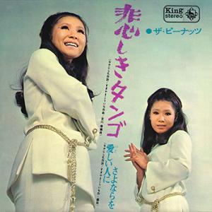 【LABEL ON DEMAND】ザ・ピーナッツ / 悲しきタンゴ (CD-R 受注生産)