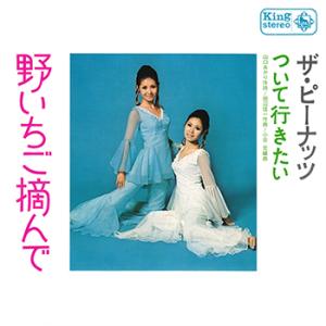 【LABEL ON DEMAND】ザ・ピーナッツ / 野いちご摘んで (CD-R 受注生産)