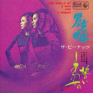 【LABEL ON DEMAND】ザ・ピーナッツ / 男と女の世界 (CD-R 受注生産)