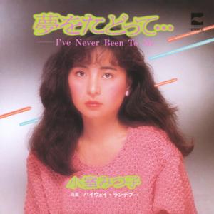 【LABEL ON DEMAND】小室みつ子 / 夢をたどって…(I've Never Been T...