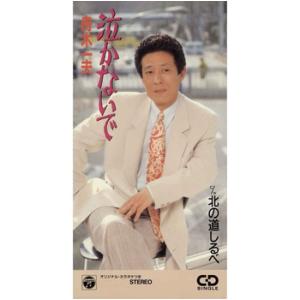 【LABEL ON DEMAND】舟木一夫 / 泣かないで (CD-R 受注生産)