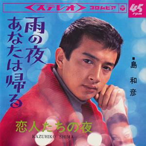 【LABEL ON DEMAND】島和彦 / 雨の夜あなたは帰る (CD-R 受注生産)