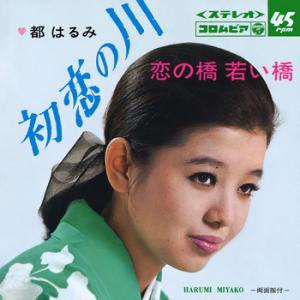 【LABEL ON DEMAND】都はるみ / 初恋の川 (CD-R 受注生産)