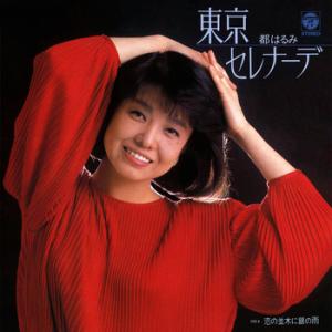 【LABEL ON DEMAND】都はるみ / 東京セレナーデ (CD-R 受注生産)