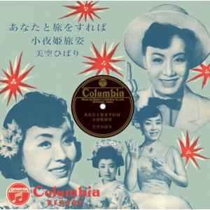 【LABEL ON DEMAND】美空ひばり / あなたと旅をすれば (CD-R 受注生産)