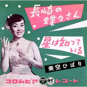 【LABEL ON DEMAND】美空ひばり / 長崎の蝶々さん (CD-R 受注生産)