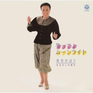 【LABEL ON DEMAND】美空ひばり / 笑ってよムーンライト (CD-R 受注生産)