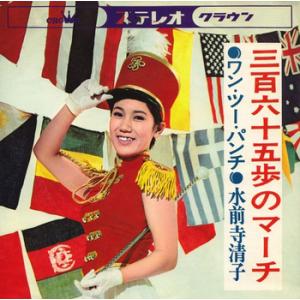 【LABEL ON DEMAND】水前寺清子 / 三百六十五歩のマーチ (CD-R 受注生産)
