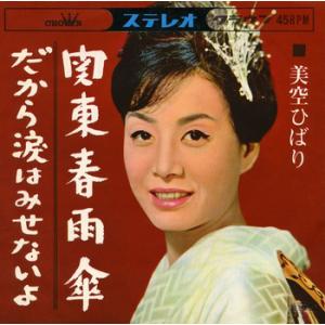 【LABEL ON DEMAND】美空ひばり / 関東春雨傘 (CD-R 受注生産)