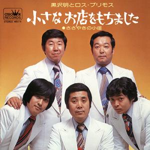【LABEL ON DEMAND】黒沢明とロス・プリモス / 小さなお店をもちました (CD-R 受...