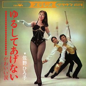 【LABEL ON DEMAND】佐野ひろ子 / ゆるしてあげない (CD-R 受注生産)