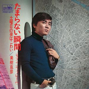 【LABEL ON DEMAND】美樹克彦 / たまらない瞬間(モマン・シュプレーム) (CD-R ...