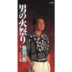 【LABEL ON DEMAND】鳥羽一郎 / 男の火祭り (CD-R 受注生産)