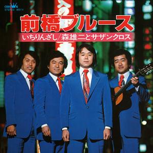 【LABEL ON DEMAND】森雄二とサザンクロス / 前橋ブルース (CD-R 受注生産)