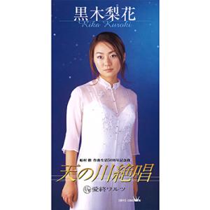 【LABEL ON DEMAND】黒木梨花 / 天の川絶唱 (CD-R 受注生産)
