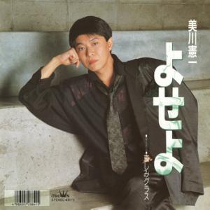 【LABEL ON DEMAND】美川憲一 / よせよ (CD-R 受注生産)