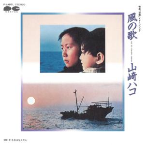 【LABEL ON DEMAND】山崎ハコ / 風の歌 (CD-R 受注生産)