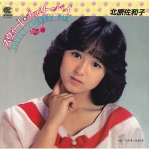 【LABEL ON DEMAND】北原佐和子 / スウィート・チェリーパイ (CD-R 受注生産)