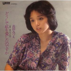 【LABEL ON DEMAND】高田みづえ / どうして私を愛したのですか (CD-R 受注生産)