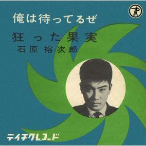 【LABEL ON DEMAND】石原裕次郎 / 俺は待ってるぜ (CD-R 受注生産)