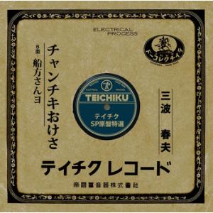 【LABEL ON DEMAND】三波春夫 / チャンチキおけさ (CD-R 受注生産)