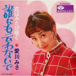 【LABEL ON DEMAND】愛川みさ / 誰にも云わないで (CD-R 受注生産)