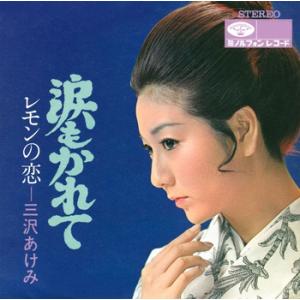 【LABEL ON DEMAND】三沢あけみ / 涙もかれて (CD-R 受注生産)