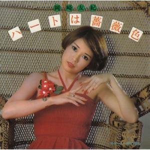 【LABEL ON DEMAND】岡崎友紀 / ハートは薔薇色 (CD-R 受注生産)