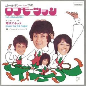 【LABEL ON DEMAND】ゴールデン・ハーフ / ゴールデン・ハーフのロコモーション (CD...