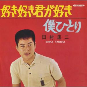 【LABEL ON DEMAND】田村進二 / 好き好き君が好き (CD-R 受注生産)