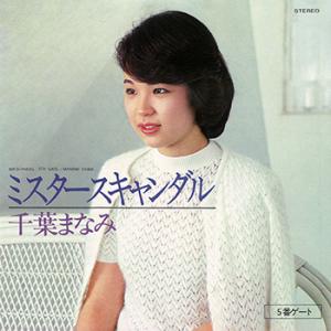 【LABEL ON DEMAND】千葉まなみ / ミスタースキャンダル (CD-R 受注生産)