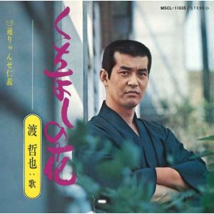 【LABEL ON DEMAND】渡哲也 / くちなしの花 (CD-R 受注生産)