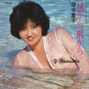 【LABEL ON DEMAND】畑中葉子 / 後から前から (CD-R 受注生産)