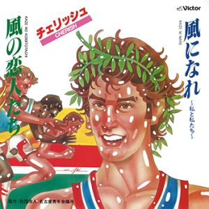 【LABEL ON DEMAND】チェリッシュ / 風になれ〜私と私たち〜 (CD-R 受注生産)