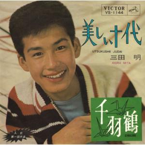 【LABEL ON DEMAND】三田明 / 美しい十代 (CD-R 受注生産)