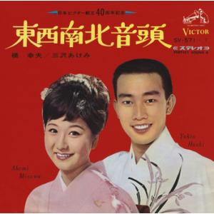 【LABEL ON DEMAND】橋幸夫／三沢あけみ / 東西南北音頭(東京) (CD-R 受注生産...