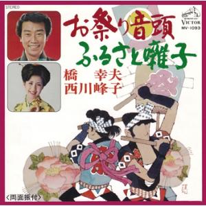 【LABEL ON DEMAND】橋幸夫／西川峰子 / お祭り音頭 (CD-R 受注生産)