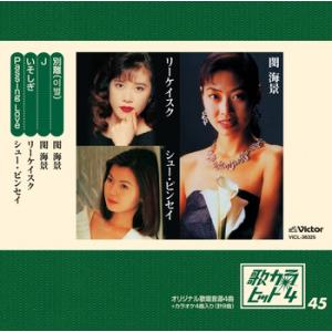 【LABEL ON DEMAND】閔海景／リー・ケイスク／シュー・ピンセイ / 歌カラ・ヒット4 (...