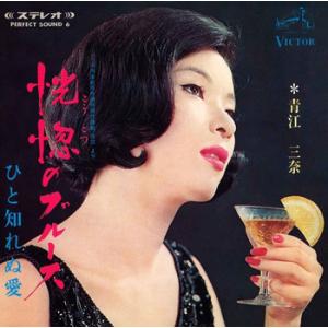 【LABEL ON DEMAND】青江三奈 / 恍惚のブルース (CD-R 受注生産)