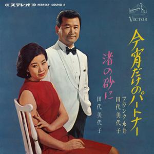 【LABEL ON DEMAND】フランク永井／田代美代子 / 今宵だけのパートナー (CD-R 受...