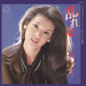 【LABEL ON DEMAND】篠ヒロコ / 乱れる (CD-R 受注生産)