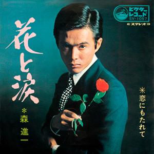 【LABEL ON DEMAND】森進一 / 花と涙 (CD-R 受注生産)