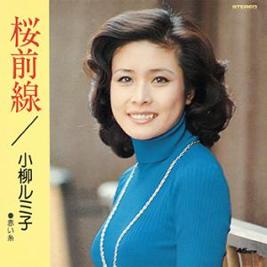 【LABEL ON DEMAND】小柳ルミ子 / 桜前線 (CD-R 受注生産)