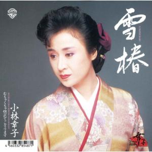 【LABEL ON DEMAND】小林幸子 / 雪椿 (CD-R 受注生産)